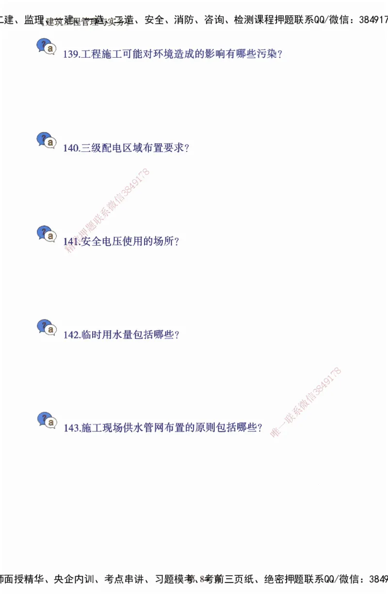 JY-建筑-必备200问-金月_2026年一级建造师_2026年一建建筑_2025年一建建筑SVIP_05-考前密训✿央企特训✿机构普押_16-建筑《必背200问》金月