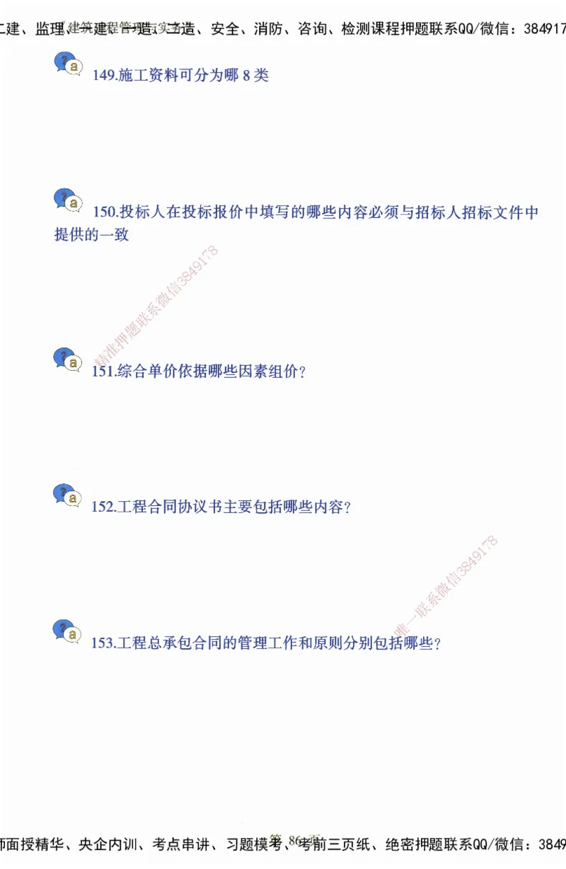 JY-建筑-必备200问-金月_2026年一级建造师_2026年一建建筑_2025年一建建筑SVIP_05-考前密训✿央企特训✿机构普押_16-建筑《必背200问》金月