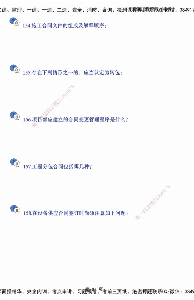 JY-建筑-必备200问-金月_2026年一级建造师_2026年一建建筑_2025年一建建筑SVIP_05-考前密训✿央企特训✿机构普押_16-建筑《必背200问》金月