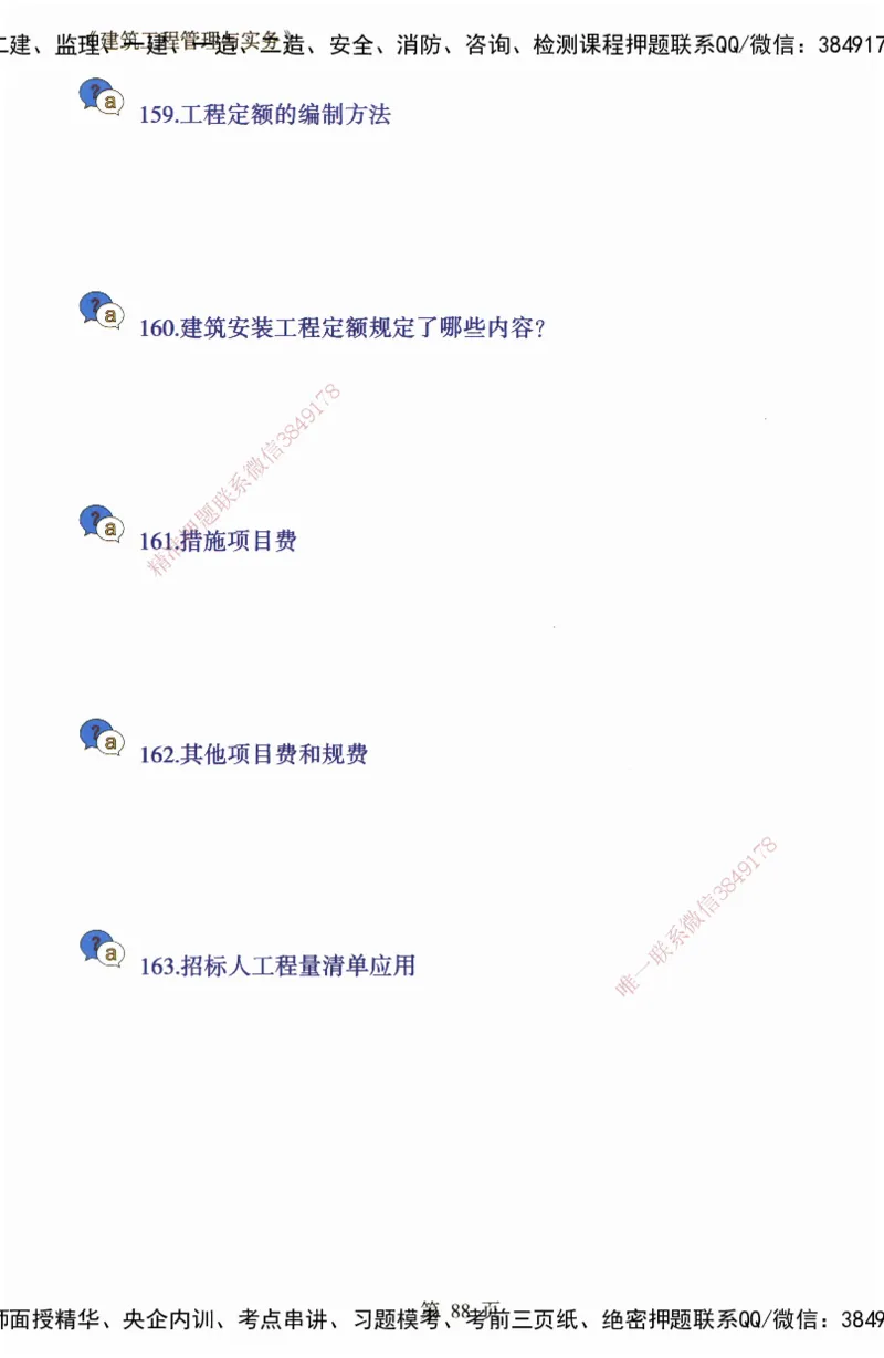 JY-建筑-必备200问-金月_2026年一级建造师_2026年一建建筑_2025年一建建筑SVIP_05-考前密训✿央企特训✿机构普押_16-建筑《必背200问》金月