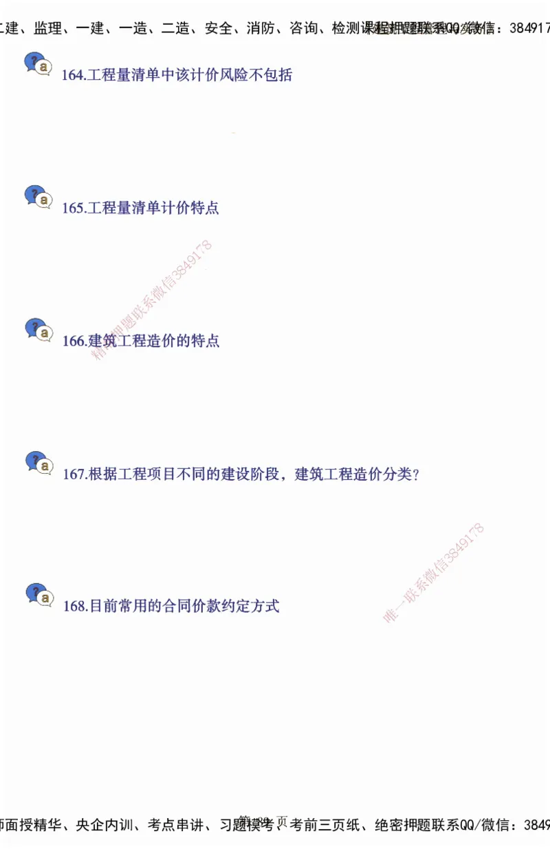 JY-建筑-必备200问-金月_2026年一级建造师_2026年一建建筑_2025年一建建筑SVIP_05-考前密训✿央企特训✿机构普押_16-建筑《必背200问》金月