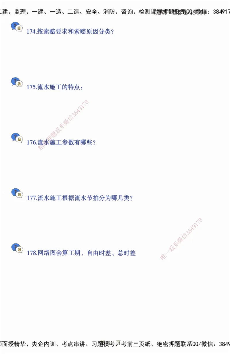 JY-建筑-必备200问-金月_2026年一级建造师_2026年一建建筑_2025年一建建筑SVIP_05-考前密训✿央企特训✿机构普押_16-建筑《必背200问》金月