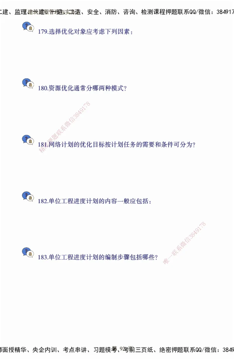 JY-建筑-必备200问-金月_2026年一级建造师_2026年一建建筑_2025年一建建筑SVIP_05-考前密训✿央企特训✿机构普押_16-建筑《必背200问》金月