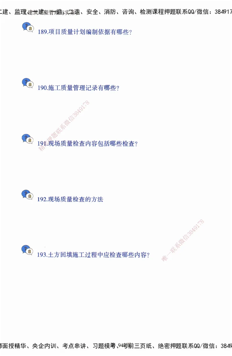 JY-建筑-必备200问-金月_2026年一级建造师_2026年一建建筑_2025年一建建筑SVIP_05-考前密训✿央企特训✿机构普押_16-建筑《必背200问》金月