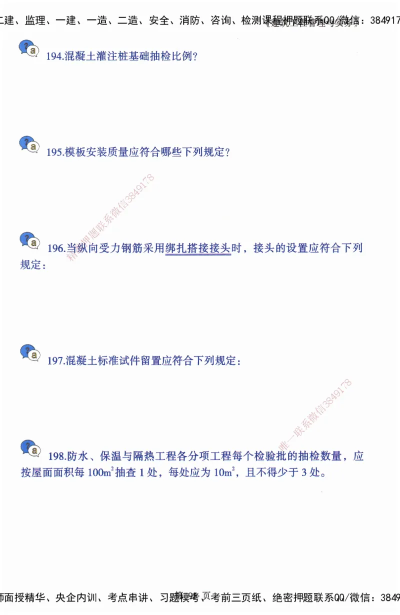 JY-建筑-必备200问-金月_2026年一级建造师_2026年一建建筑_2025年一建建筑SVIP_05-考前密训✿央企特训✿机构普押_16-建筑《必背200问》金月