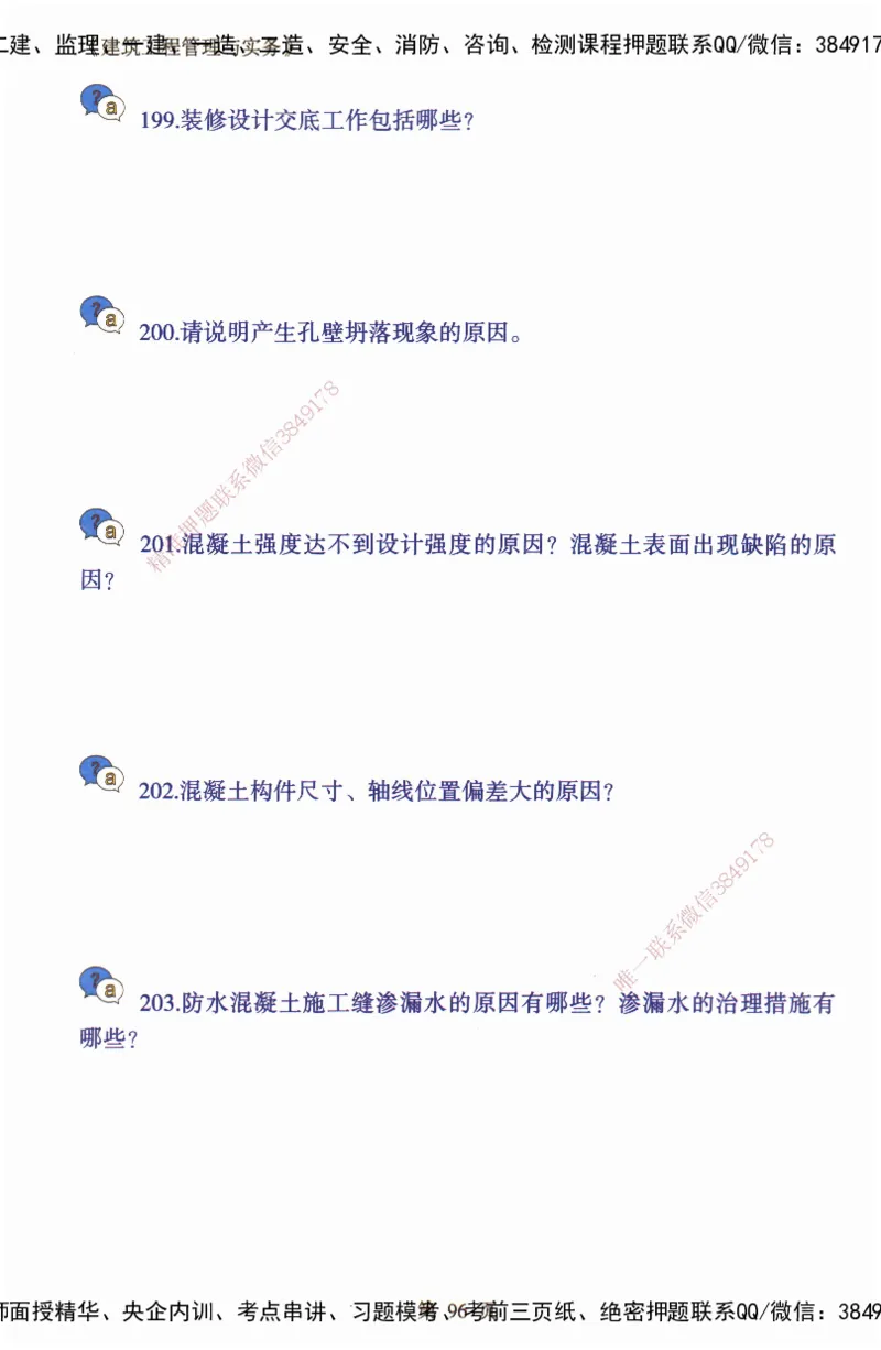 JY-建筑-必备200问-金月_2026年一级建造师_2026年一建建筑_2025年一建建筑SVIP_05-考前密训✿央企特训✿机构普押_16-建筑《必背200问》金月