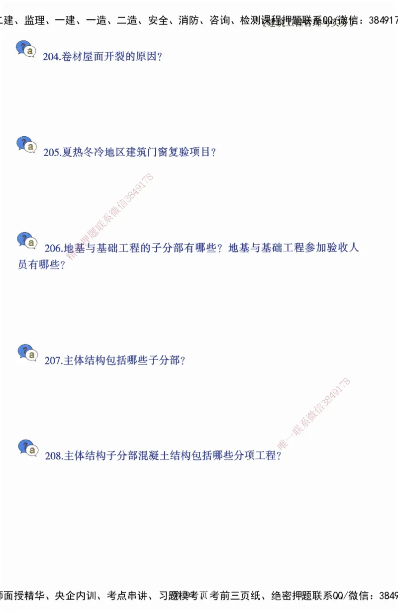 JY-建筑-必备200问-金月_2026年一级建造师_2026年一建建筑_2025年一建建筑SVIP_05-考前密训✿央企特训✿机构普押_16-建筑《必背200问》金月