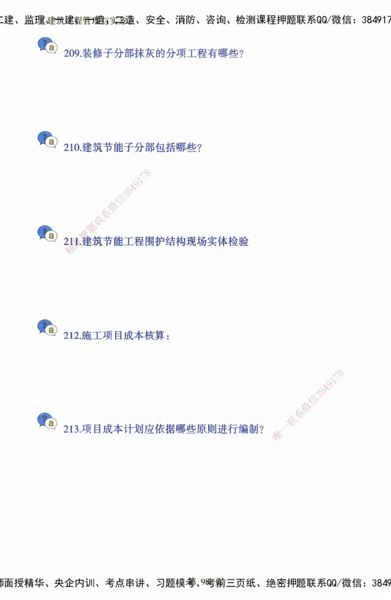 JY-建筑-必备200问-金月_2026年一级建造师_2026年一建建筑_2025年一建建筑SVIP_05-考前密训✿央企特训✿机构普押_16-建筑《必背200问》金月