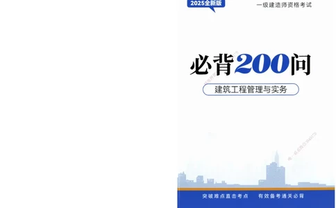 JY-建筑-必备200问-金月_2026年一级建造师_2026年一建建筑_2025年一建建筑SVIP_05-考前密训✿央企特训✿机构普押_16-建筑《必背200问》金月