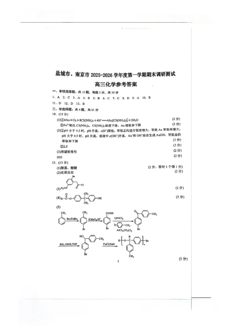 盐城市、南京市2025~2026学年度高三年级第一学期1月期末调研测试化学答案(1)_2026年1月_260122江苏省盐城市、南京市2025-2026学年高三上学期期末调研测试（南京盐城一模）（全科）