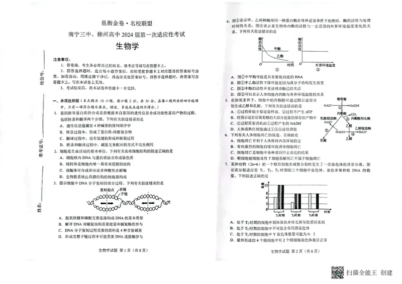 扫描全能王2023-09-1216.49_2023年9月_01每日更新_15号_2024届广西省邕衡金卷名校联盟南宁三中、柳州高中第一次适应性考试