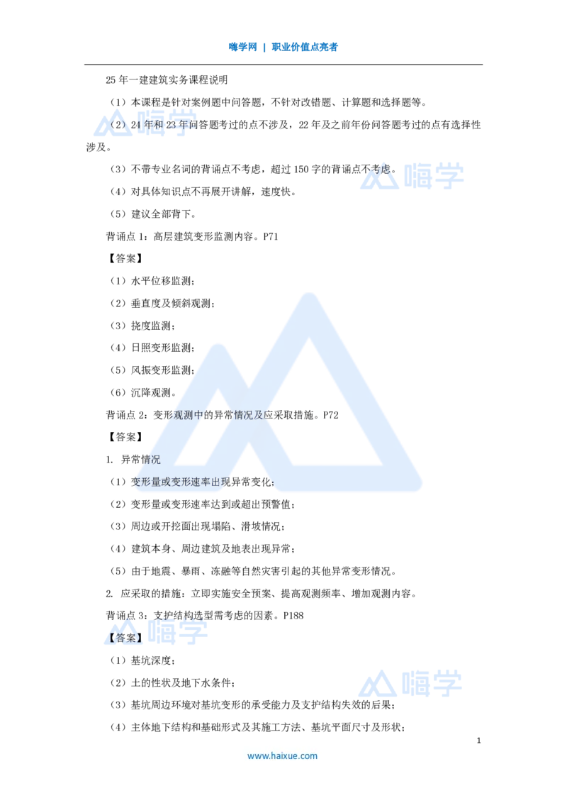 HX-建筑-案例200问_2026年一级建造师_2026年一建建筑_2025年一建建筑SVIP_04-冲刺串讲✿考点强化✿小灶集训_55-建筑《案例200问》龙炎飞HX