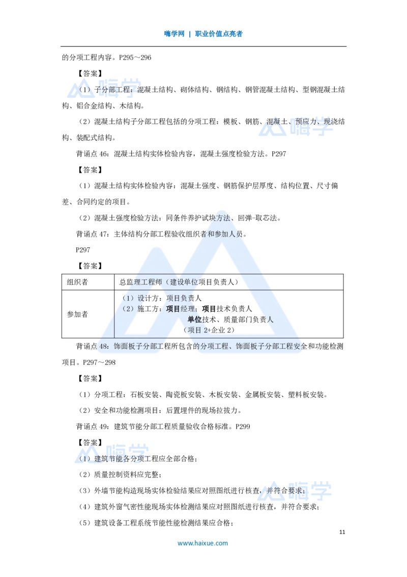 HX-建筑-案例200问_2026年一级建造师_2026年一建建筑_2025年一建建筑SVIP_04-冲刺串讲✿考点强化✿小灶集训_55-建筑《案例200问》龙炎飞HX
