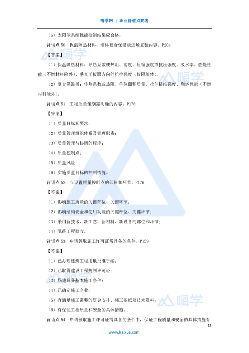 HX-建筑-案例200问_2026年一级建造师_2026年一建建筑_2025年一建建筑SVIP_04-冲刺串讲✿考点强化✿小灶集训_55-建筑《案例200问》龙炎飞HX