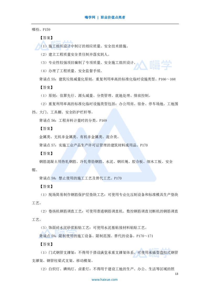 HX-建筑-案例200问_2026年一级建造师_2026年一建建筑_2025年一建建筑SVIP_04-冲刺串讲✿考点强化✿小灶集训_55-建筑《案例200问》龙炎飞HX