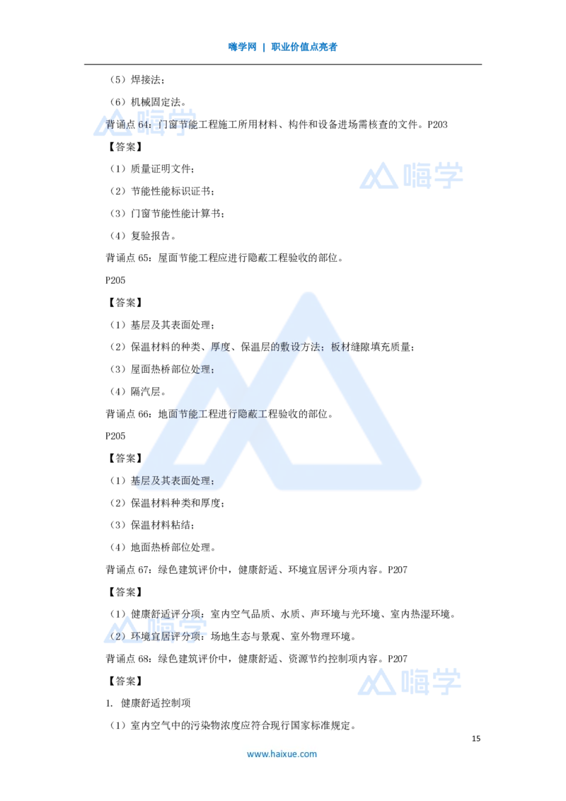 HX-建筑-案例200问_2026年一级建造师_2026年一建建筑_2025年一建建筑SVIP_04-冲刺串讲✿考点强化✿小灶集训_55-建筑《案例200问》龙炎飞HX
