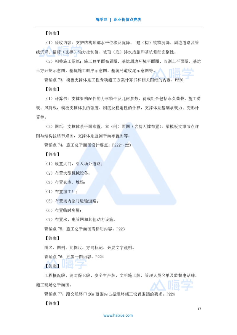 HX-建筑-案例200问_2026年一级建造师_2026年一建建筑_2025年一建建筑SVIP_04-冲刺串讲✿考点强化✿小灶集训_55-建筑《案例200问》龙炎飞HX
