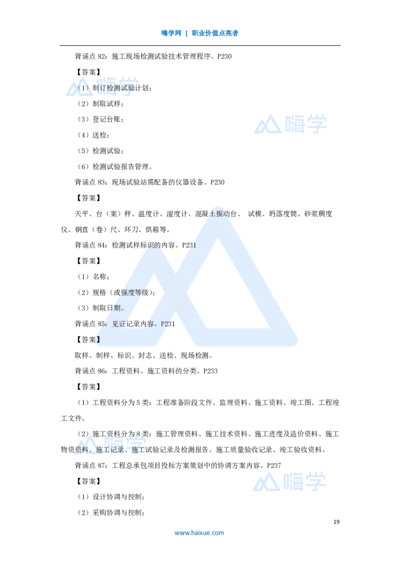 HX-建筑-案例200问_2026年一级建造师_2026年一建建筑_2025年一建建筑SVIP_04-冲刺串讲✿考点强化✿小灶集训_55-建筑《案例200问》龙炎飞HX