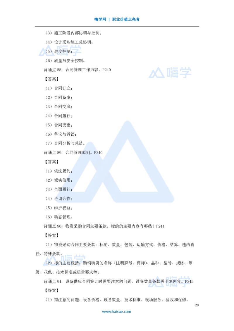 HX-建筑-案例200问_2026年一级建造师_2026年一建建筑_2025年一建建筑SVIP_04-冲刺串讲✿考点强化✿小灶集训_55-建筑《案例200问》龙炎飞HX