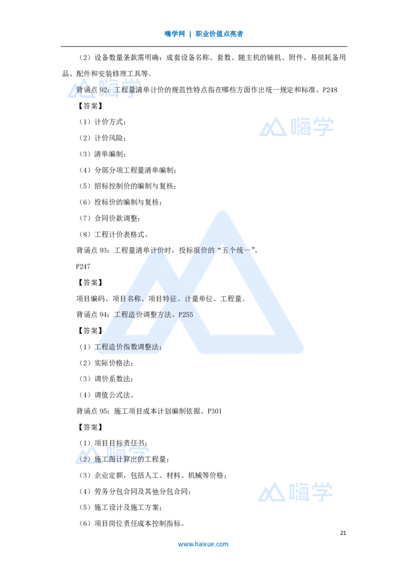 HX-建筑-案例200问_2026年一级建造师_2026年一建建筑_2025年一建建筑SVIP_04-冲刺串讲✿考点强化✿小灶集训_55-建筑《案例200问》龙炎飞HX