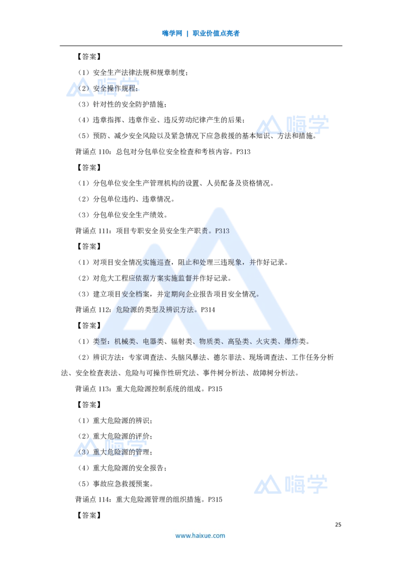 HX-建筑-案例200问_2026年一级建造师_2026年一建建筑_2025年一建建筑SVIP_04-冲刺串讲✿考点强化✿小灶集训_55-建筑《案例200问》龙炎飞HX