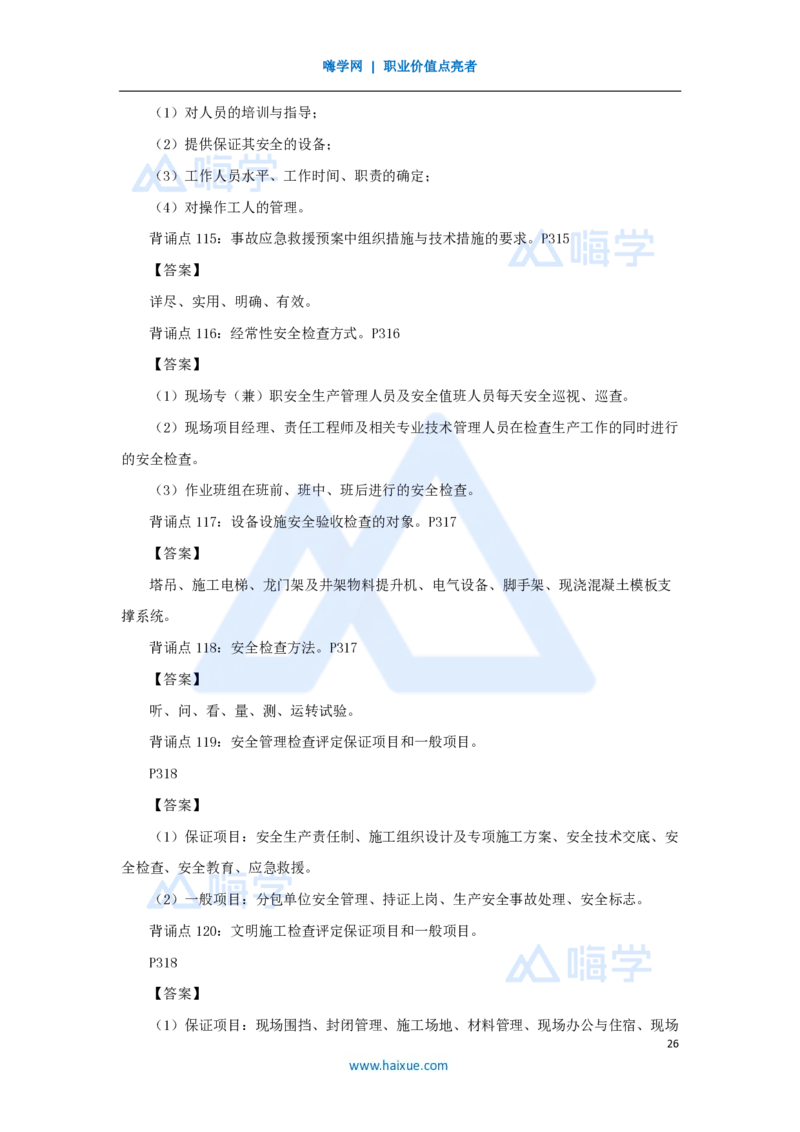 HX-建筑-案例200问_2026年一级建造师_2026年一建建筑_2025年一建建筑SVIP_04-冲刺串讲✿考点强化✿小灶集训_55-建筑《案例200问》龙炎飞HX
