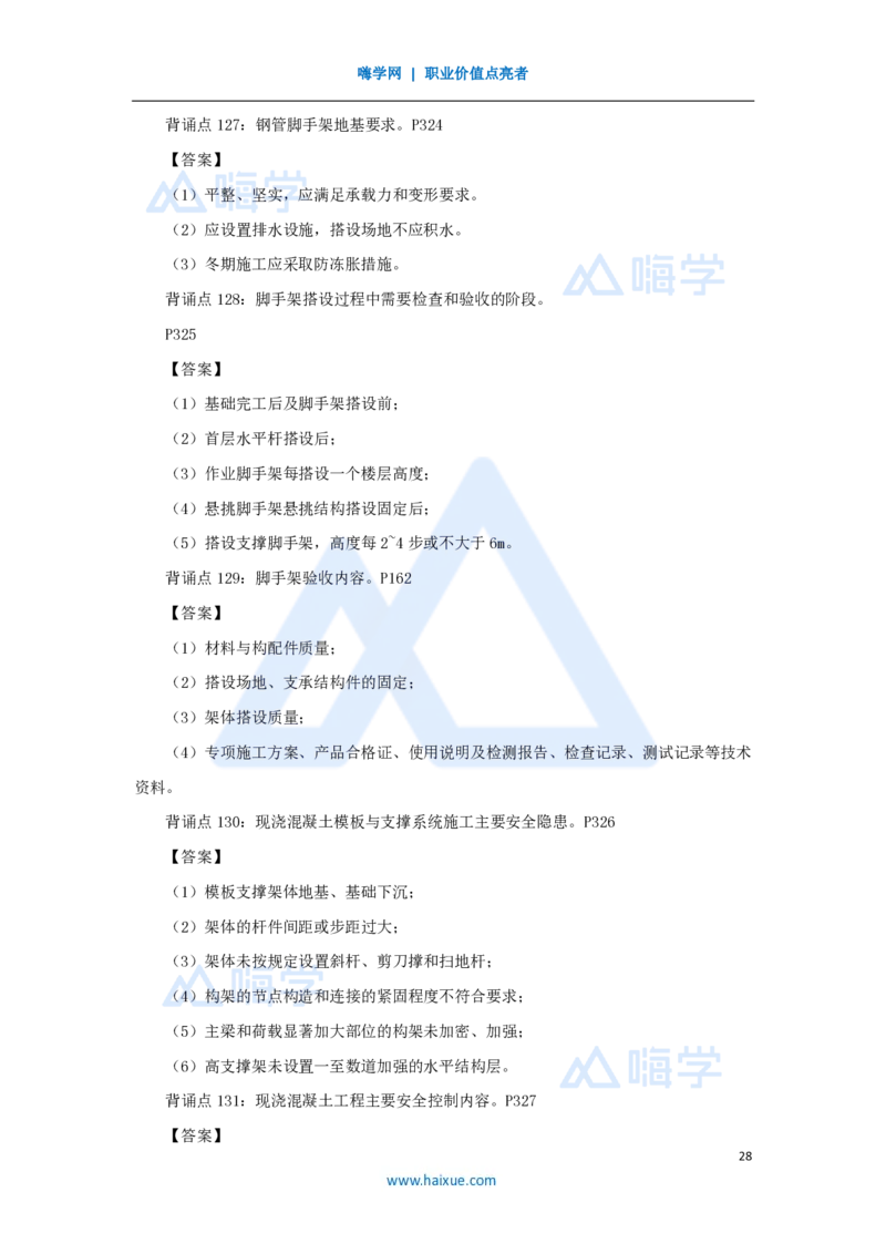 HX-建筑-案例200问_2026年一级建造师_2026年一建建筑_2025年一建建筑SVIP_04-冲刺串讲✿考点强化✿小灶集训_55-建筑《案例200问》龙炎飞HX