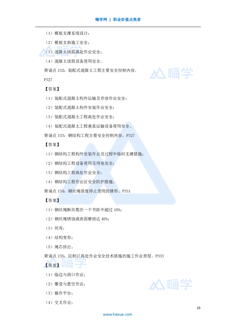 HX-建筑-案例200问_2026年一级建造师_2026年一建建筑_2025年一建建筑SVIP_04-冲刺串讲✿考点强化✿小灶集训_55-建筑《案例200问》龙炎飞HX