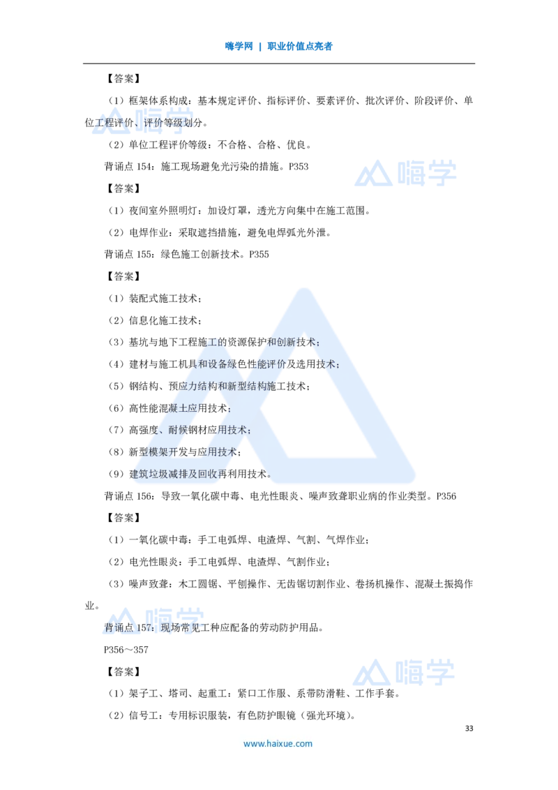 HX-建筑-案例200问_2026年一级建造师_2026年一建建筑_2025年一建建筑SVIP_04-冲刺串讲✿考点强化✿小灶集训_55-建筑《案例200问》龙炎飞HX