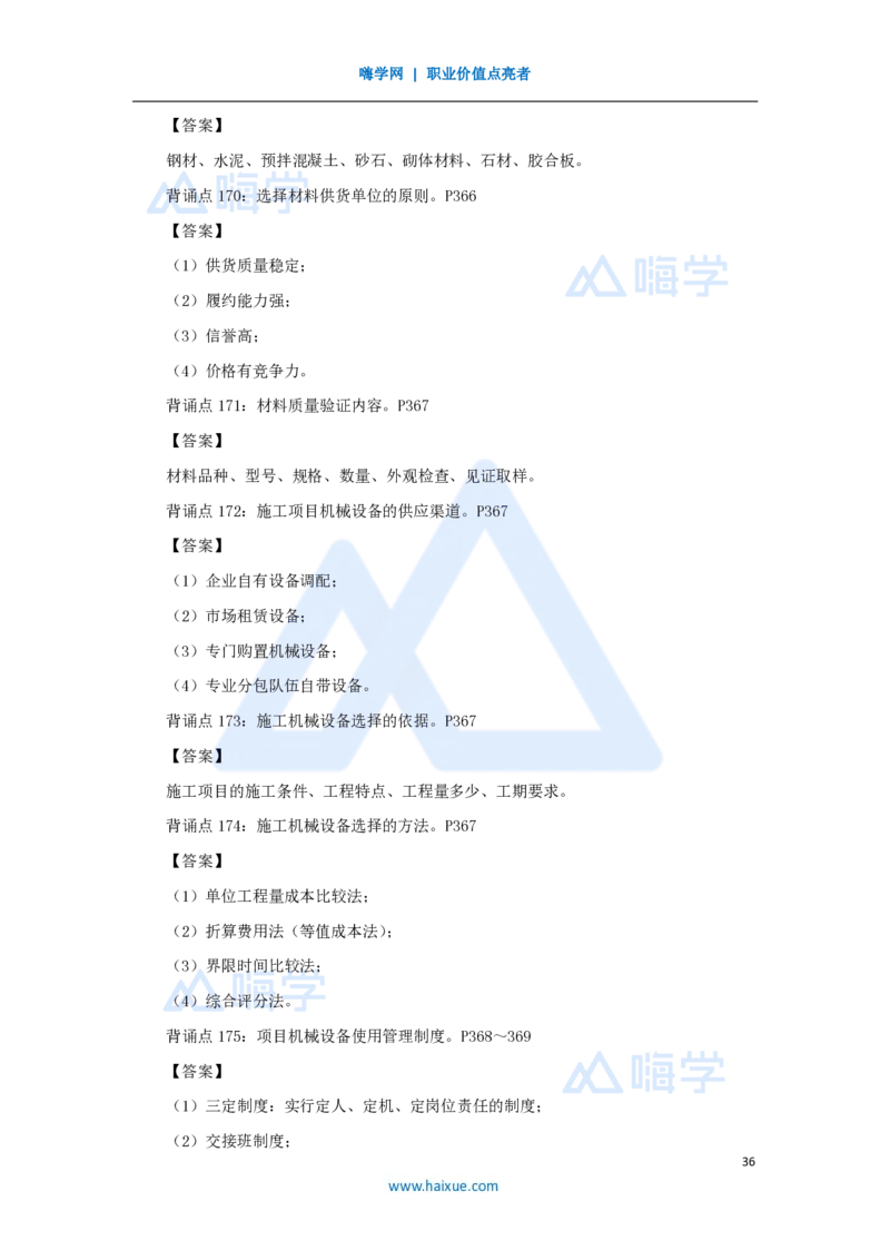 HX-建筑-案例200问_2026年一级建造师_2026年一建建筑_2025年一建建筑SVIP_04-冲刺串讲✿考点强化✿小灶集训_55-建筑《案例200问》龙炎飞HX