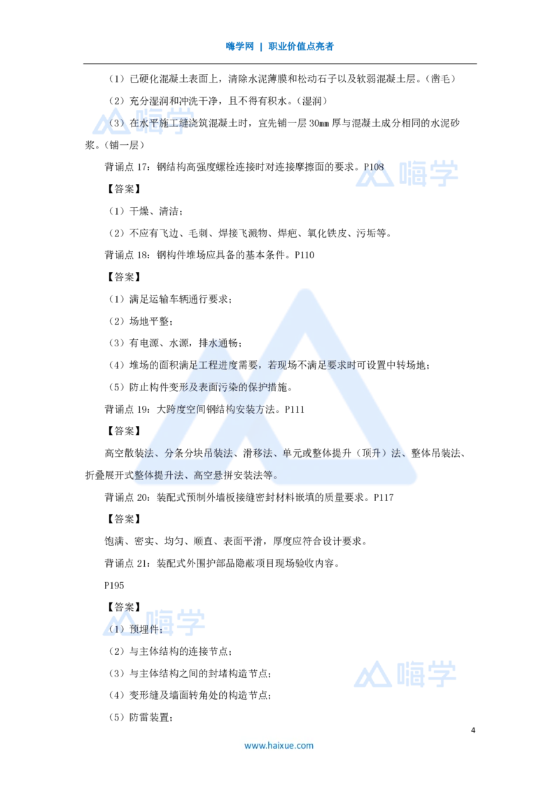 HX-建筑-案例200问_2026年一级建造师_2026年一建建筑_2025年一建建筑SVIP_04-冲刺串讲✿考点强化✿小灶集训_55-建筑《案例200问》龙炎飞HX