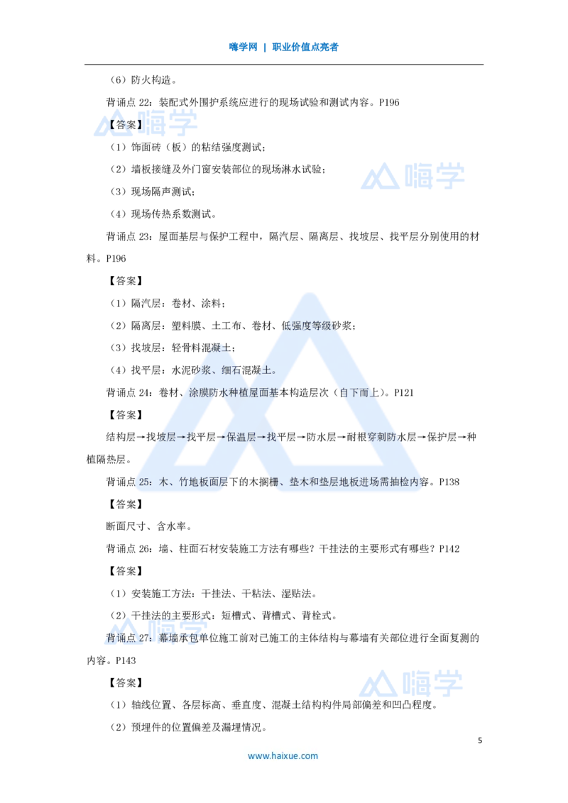 HX-建筑-案例200问_2026年一级建造师_2026年一建建筑_2025年一建建筑SVIP_04-冲刺串讲✿考点强化✿小灶集训_55-建筑《案例200问》龙炎飞HX