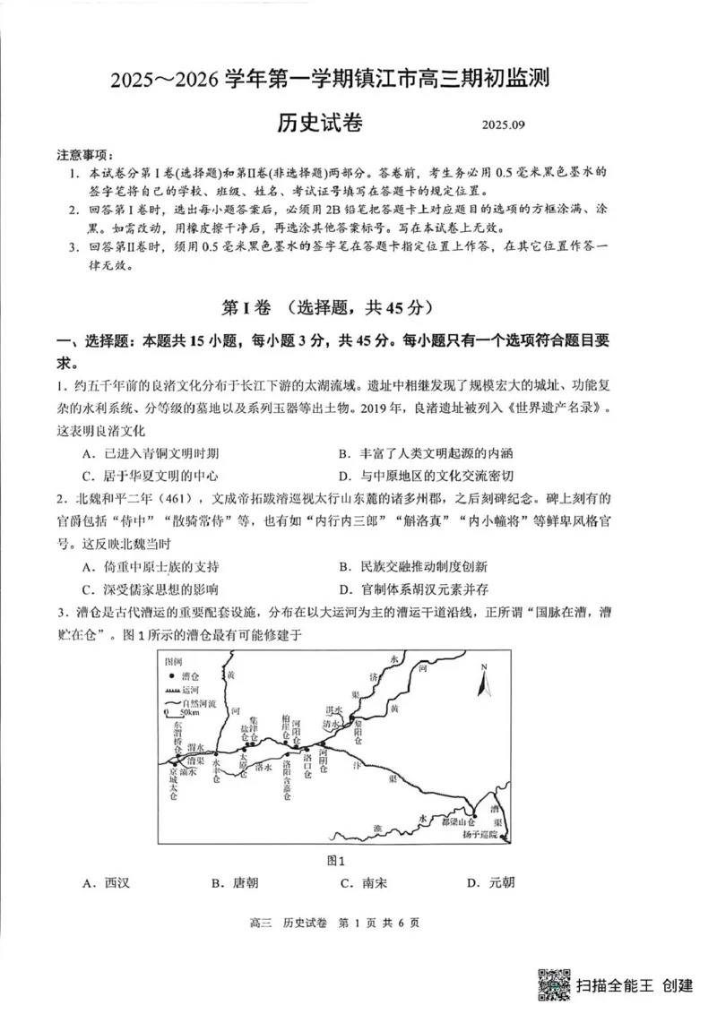 镇江市2025-2026学年度高三上学期期初考试历史试卷_2025年9月_250918江苏省镇江市2025~2026学年第一学期高三期初监测（全科）_镇江市2025~2026学年第一学期高三期初监测历史