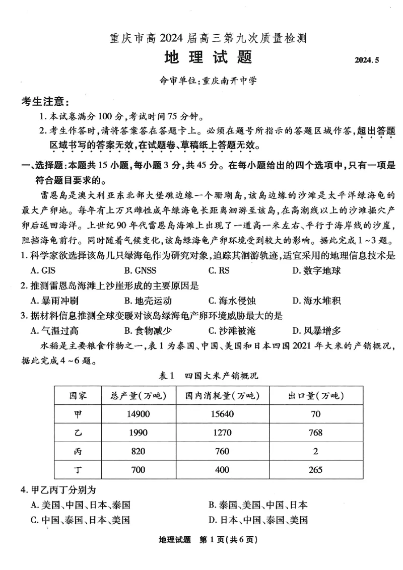 地理试卷_2024年6月(1)_01按日期_01号_2024届重庆市南开中学高三第九次质量检测_重庆市南开中学高2024届高三年级第九次质量检测地理