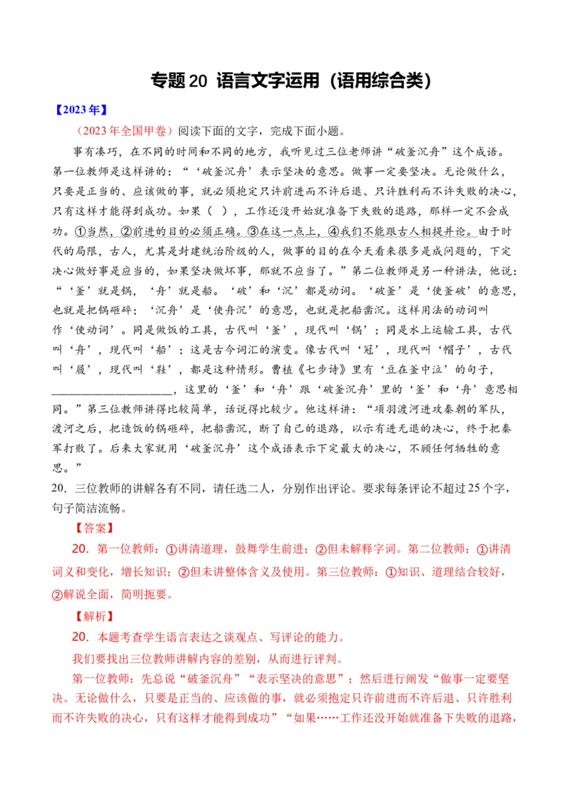 专题20语言文字运用（语用综合类）-十年（2014-2023）高考语文真题分项汇编（全国通用）（解析卷）_近10年高考真题汇编（必刷）_十年（2014-2024）高考语文真题分项汇编（全国通用）