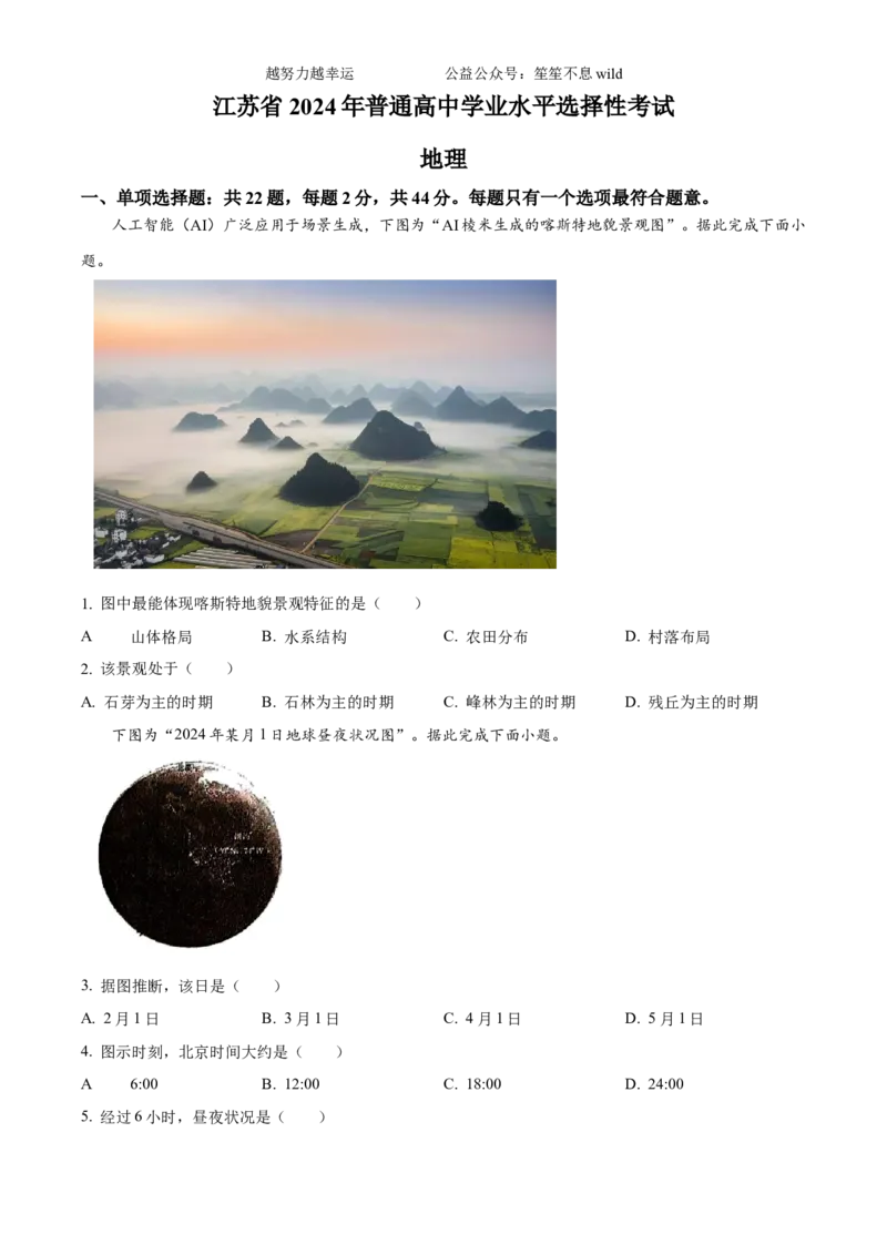 精品解析：2024年江苏省高考地理真题（原卷版）_高考真题全网收集_地理_2024年新高考江苏卷地理高考真题解析（参考版）