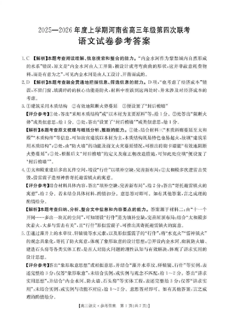 河南省2025-2026学年上高三第四次联考语文答案(1)_2026年1月_260111河南省金太阳2025-2026学年上高三第四次联考（全科）_河南省金太阳2025-2026学年上高三第四次联考语文