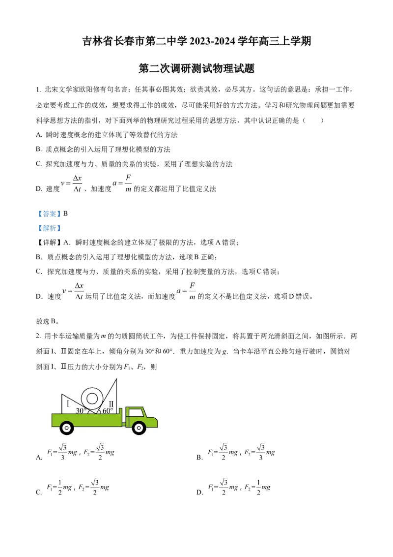 吉林省长春市第二中学2023-2024学年高三上学期10月月考物理试题+Word版含答案(1)_2023年10月_01每日更新_19号_2024届吉林省长春市第二中学高三上学期10月月考