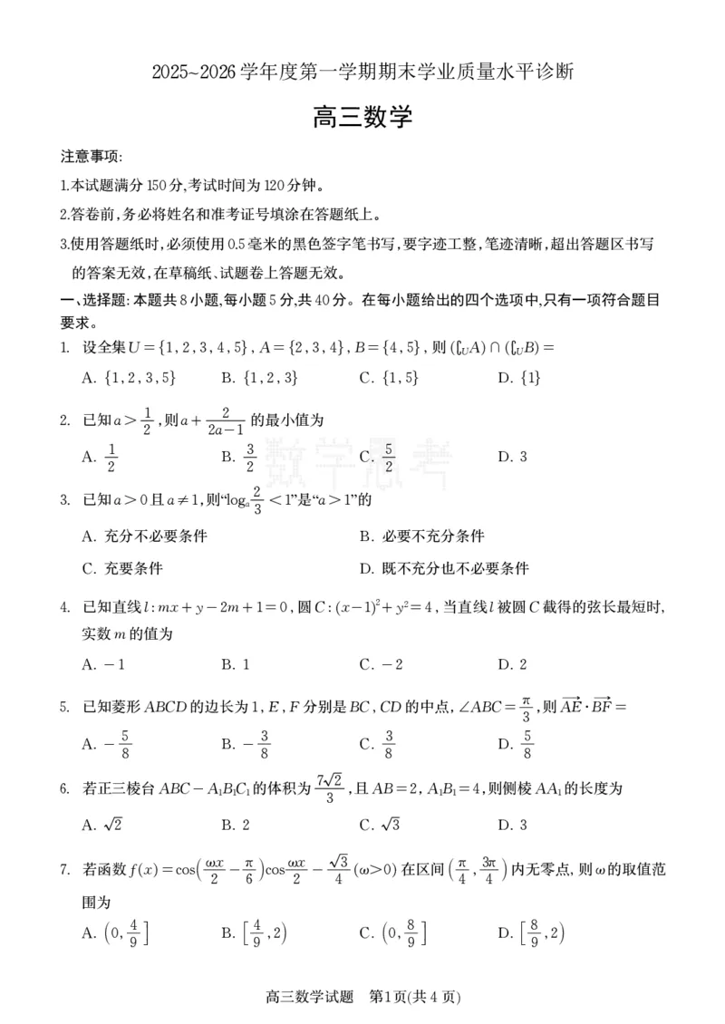 山东省烟台市2025-2026学年高三上学期期末学业质量水平诊断数学试题B5(1)_2026年1月_260121山东省烟台市2025-2026学年度第一学期高三年级期末学业质量水平诊断（全科）