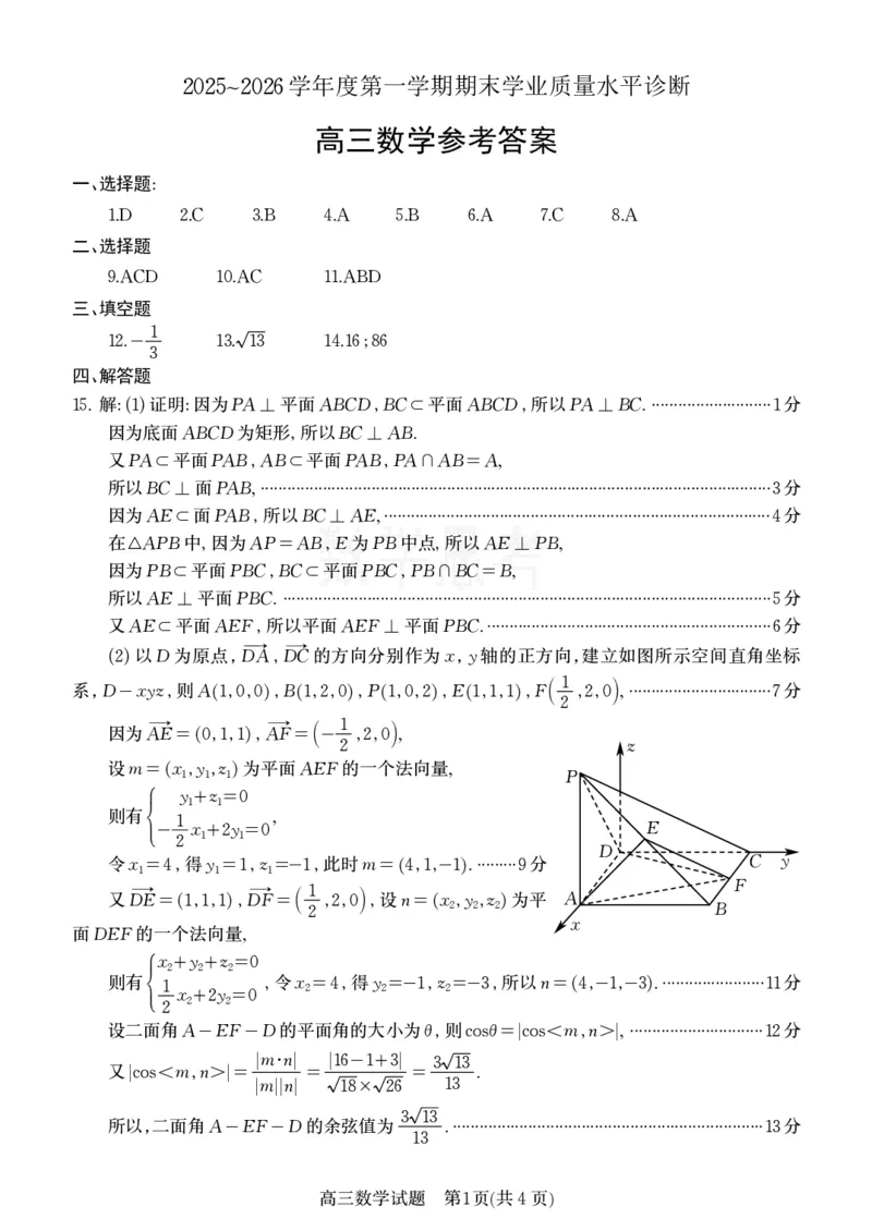 山东省烟台市2025-2026学年高三上学期期末学业质量水平诊断数学试题B5(1)_2026年1月_260121山东省烟台市2025-2026学年度第一学期高三年级期末学业质量水平诊断（全科）