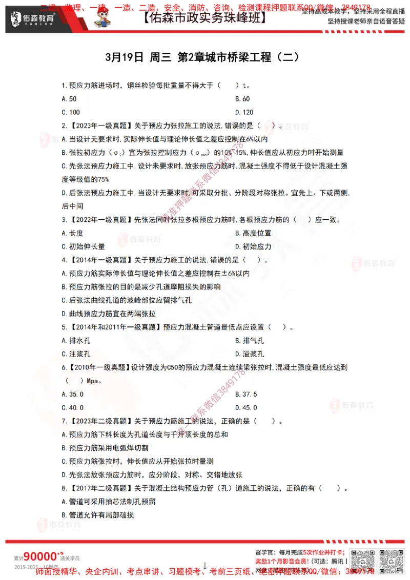 3月19日佑森市政实务珠峰班VIP作业_2026年一级建造师_2026年一建市政_2025年一建市政SVIP_02-基础精讲✿高端面授✿深度强化_34-市政《珠峰直播班》林子婷YS