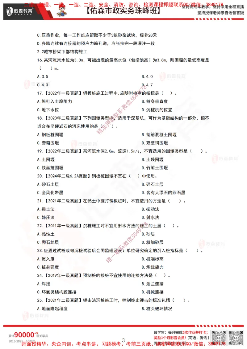 3月19日佑森市政实务珠峰班VIP作业_2026年一级建造师_2026年一建市政_2025年一建市政SVIP_02-基础精讲✿高端面授✿深度强化_34-市政《珠峰直播班》林子婷YS