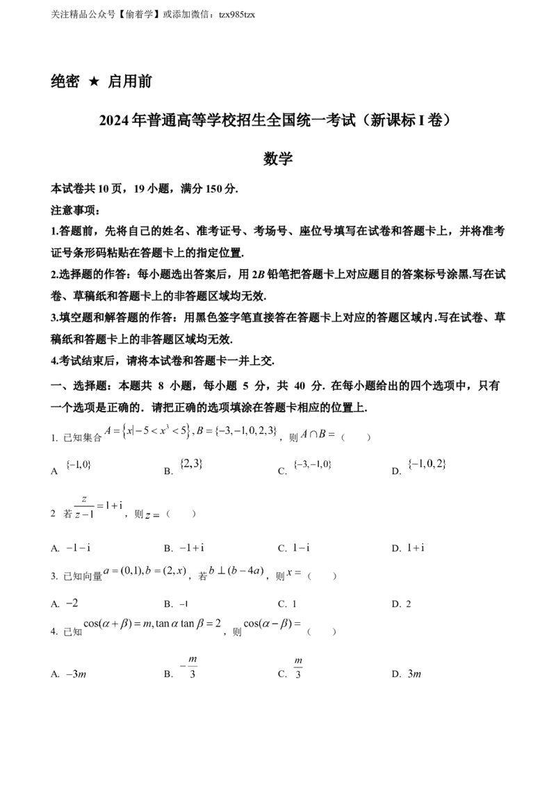 精品解析：2024年新课标全国Ⅰ卷数学真题（原卷版）_高考真题全网收集_数学_2024年新课标全国Ⅰ卷数学高考真题解析（参考版）
