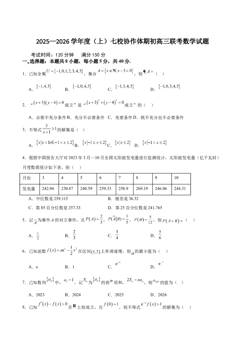 辽宁省七校协作体2026届高三上学期期初联考数学试卷（含答案）_2025年9月_250904辽宁省七校协作体2026届高三上学期期初联考