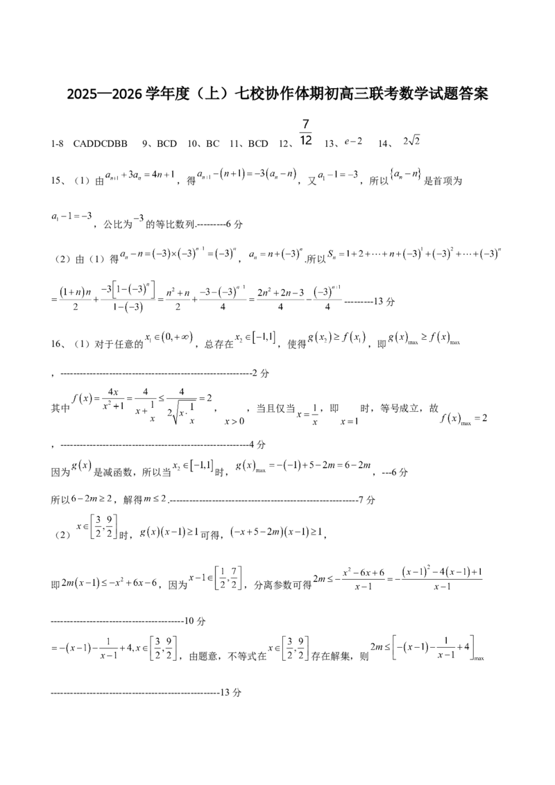 辽宁省七校协作体2026届高三上学期期初联考数学试卷（含答案）_2025年9月_250904辽宁省七校协作体2026届高三上学期期初联考