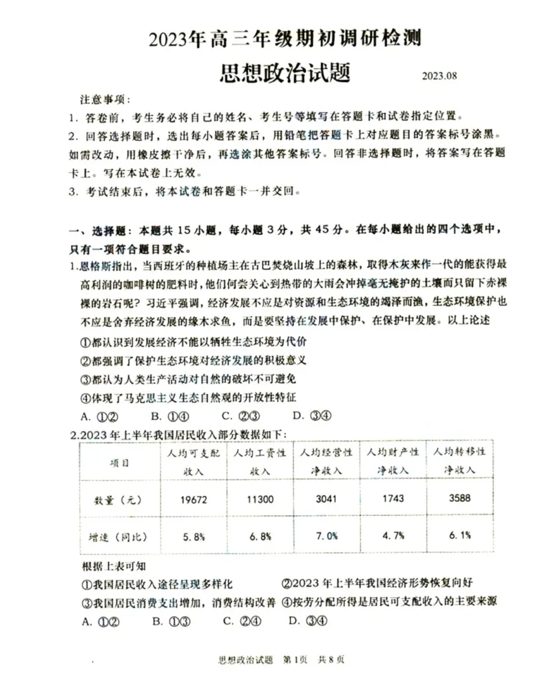 山东省青岛市2024届高三上学期期初调研政治(1)_2023年9月_029月合集_2024届山东省青岛市高三上学期期初调研
