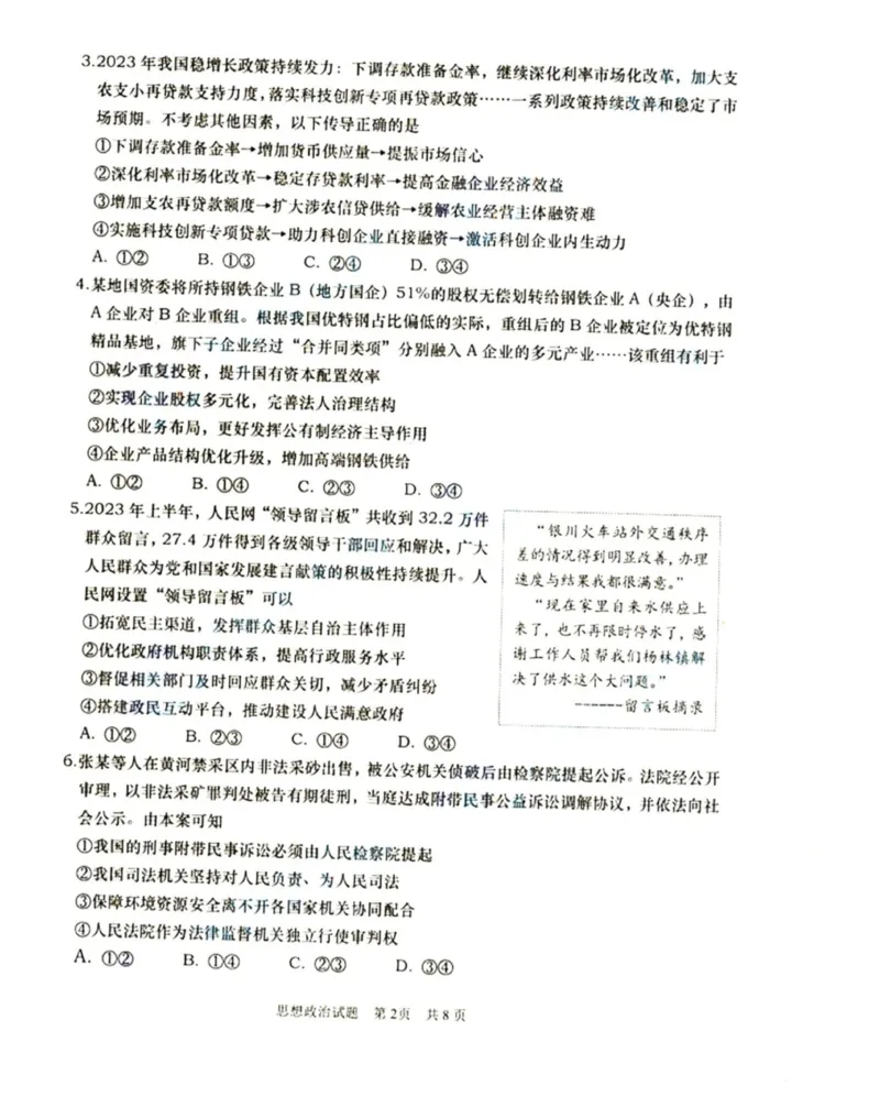 山东省青岛市2024届高三上学期期初调研政治(1)_2023年9月_029月合集_2024届山东省青岛市高三上学期期初调研