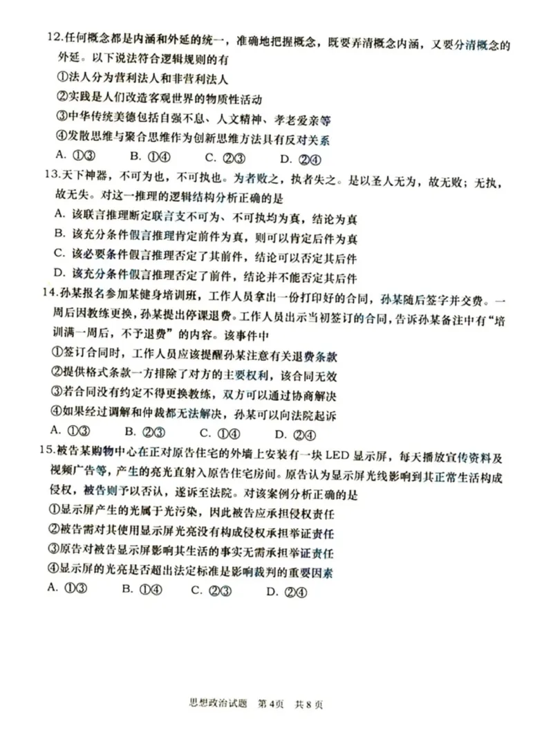 山东省青岛市2024届高三上学期期初调研政治(1)_2023年9月_029月合集_2024届山东省青岛市高三上学期期初调研