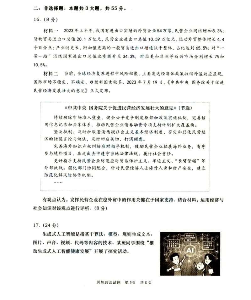 山东省青岛市2024届高三上学期期初调研政治(1)_2023年9月_029月合集_2024届山东省青岛市高三上学期期初调研