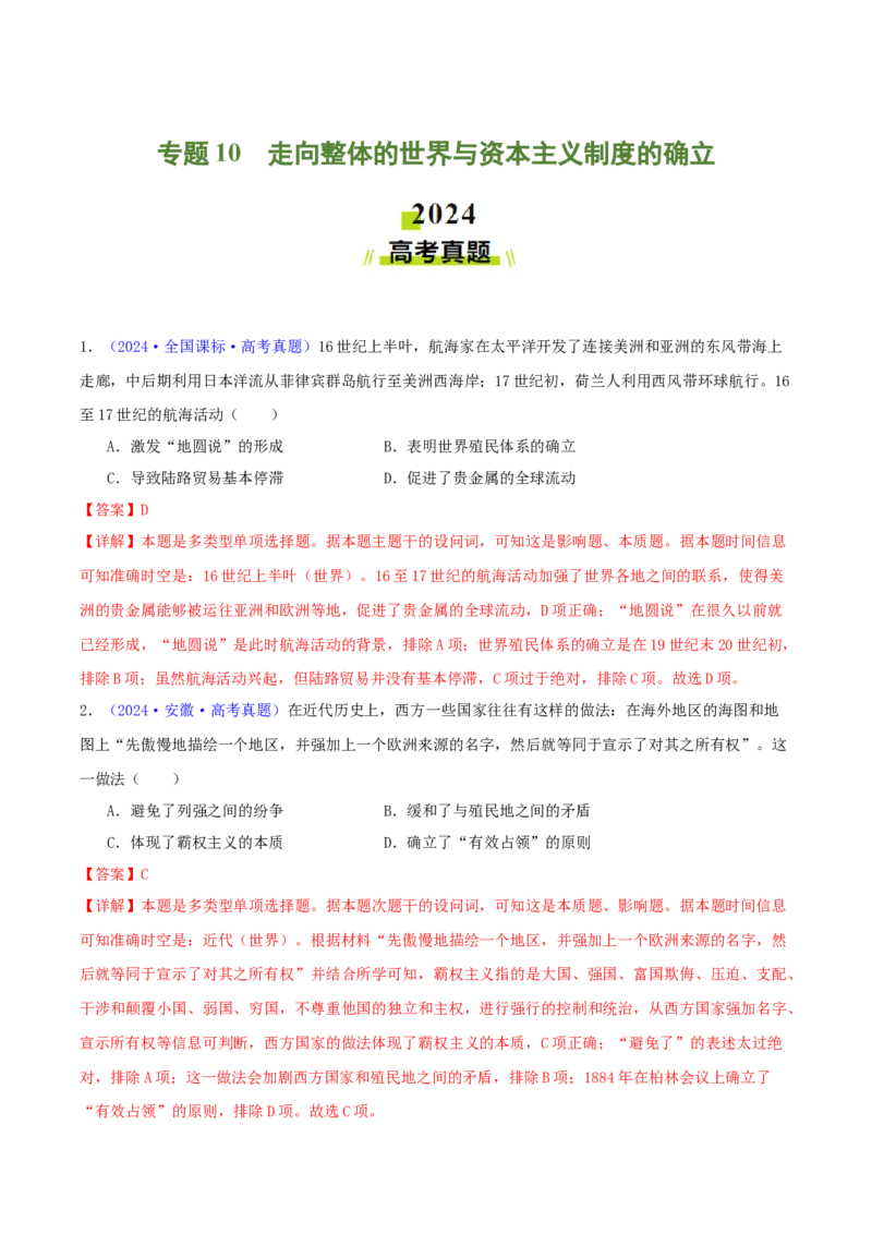 专题10走向整体的世界与资本主义制度的确立（教师卷）-2024年高考真题和模拟题历史分类汇编（全国通用）_近10年高考真题汇编（必刷）